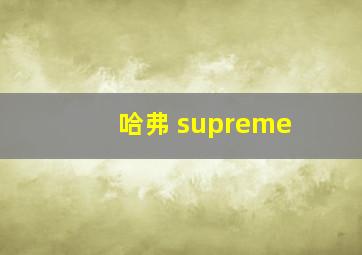 哈弗 supreme